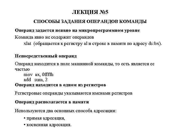 ЛЕКЦИЯ № 5 СПОСОБЫ ЗАДАНИЯ ОПЕРАНДОВ КОМАНДЫ Операнд задается неявно на микропрограммном уровне Команда