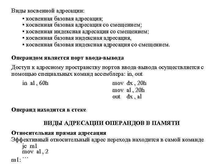 Виды косвенной адресации: • косвенная базовая адресация; • косвенная базовая адресация со смещением; •