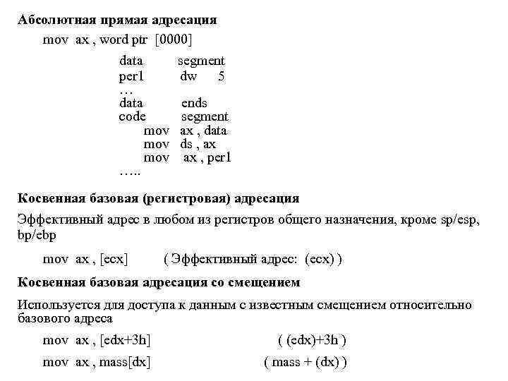 Абсолютная прямая адресация mov ax , word ptr [0000] data per 1 … data