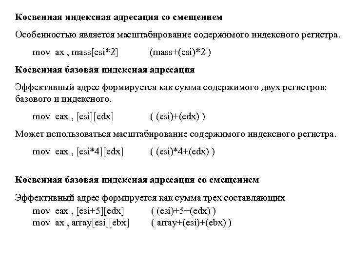 Косвенная индексная адресация со смещением Особенностью является масштабирование содержимого индексного регистра. mov ax ,