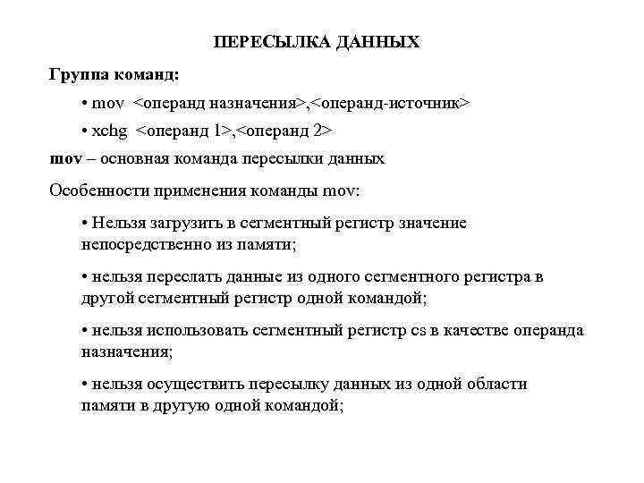 ПЕРЕСЫЛКА ДАННЫХ Группа команд: • mov <операнд назначения>, <операнд-источник> • xchg <операнд 1>, <операнд