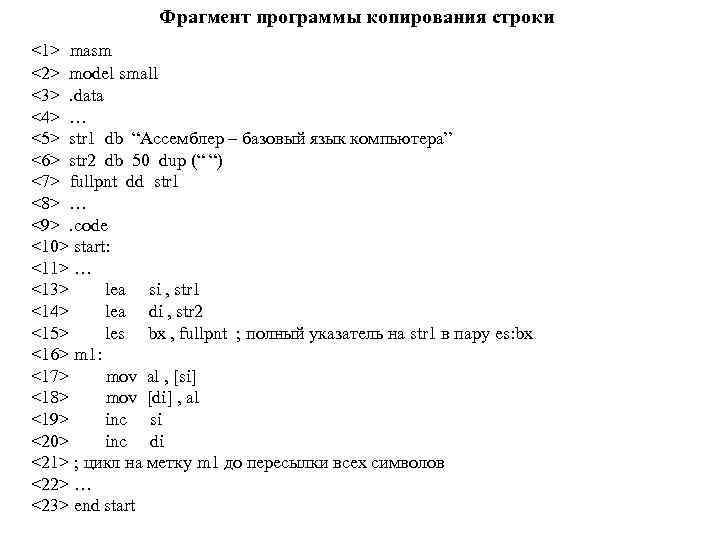 Фрагмент программы копирования строки <1> masm <2> model small <3>. data <4> … <5>