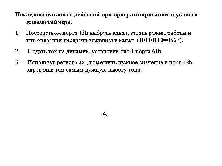 Последовательность действий при программировании звукового канала таймера. 1. Посредством порта 43 h выбрать канал,