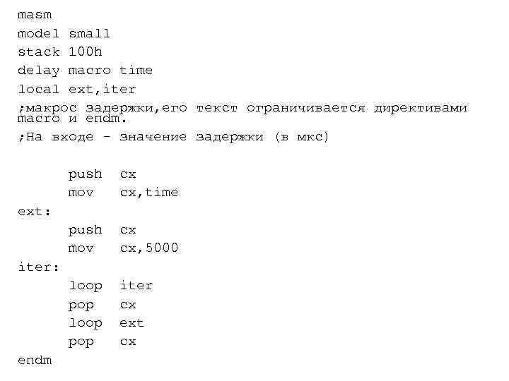 masm model small stack 100 h delay macro time local ext, iter ; макрос