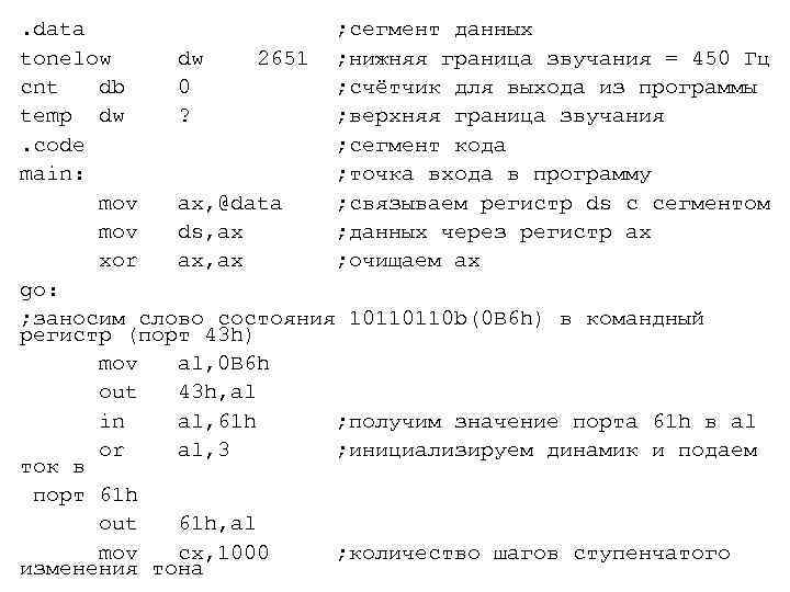 . data ; сегмент данных tonelow dw 2651 ; нижняя граница звучания = 450