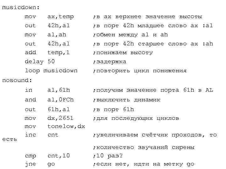 musicdown: mov ax, temp ; в ax верхнее значение высоты out 42 h, al