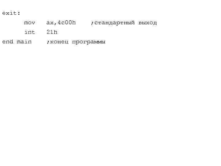 exit: mov ax, 4 c 00 h int 21 h end main ; стандартный