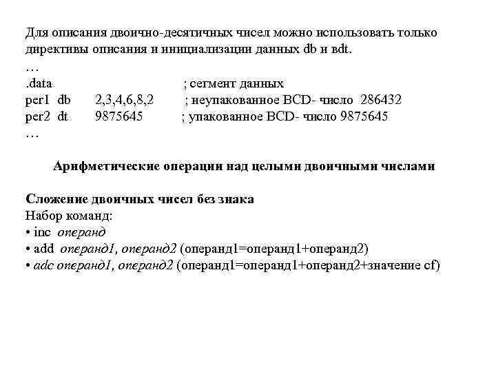 Для описания двоично-десятичных чисел можно использовать только директивы описания и инициализации данных db и