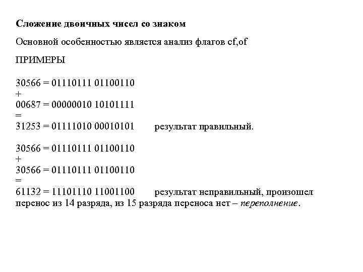Сложение двоичных чисел со знаком Основной особенностью является анализ флагов cf, of ПРИМЕРЫ 30566