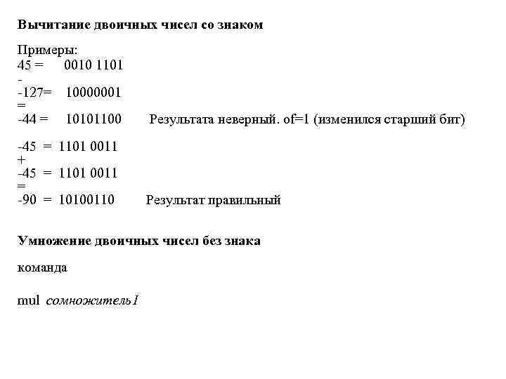 Вычитание двоичных чисел со знаком Примеры: 45 = 0010 1101 -127= 10000001 = -44