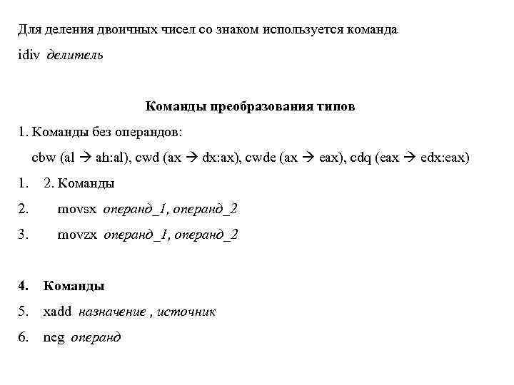 Для деления двоичных чисел со знаком используется команда idiv делитель Команды преобразования типов 1.