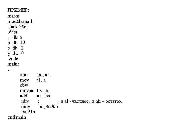 ПРИМЕР: masm model small stack 256. data a db 5 b db 10 c