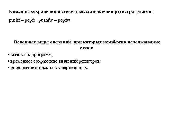 Команды сохранения в стеке и восстановления регистра флагов: pushf – popf; pushfw – popfw.