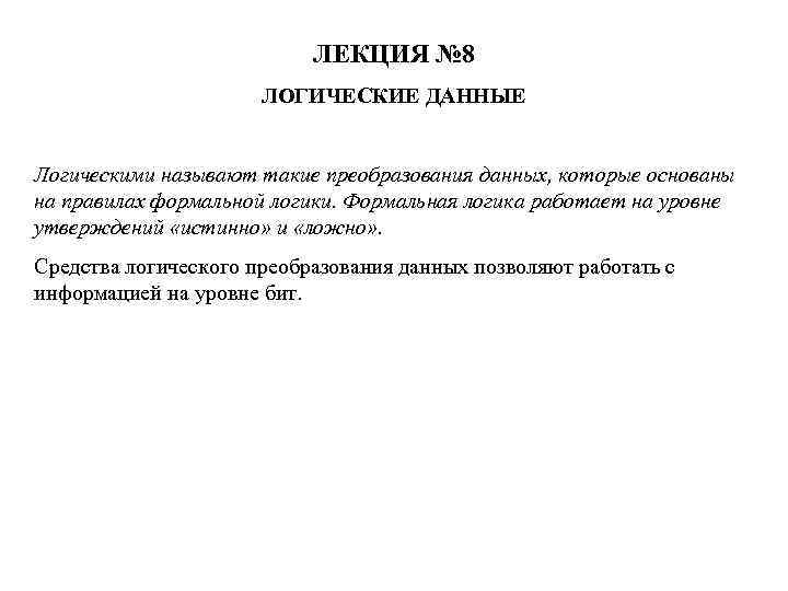 ЛЕКЦИЯ № 8 ЛОГИЧЕСКИЕ ДАННЫЕ Логическими называют такие преобразования данных, которые основаны на правилах