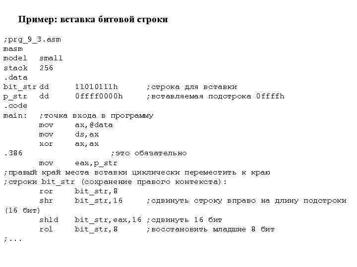 Пример: вставка битовой строки ; prg_9_3. asm model small stack 256. data bit_str dd