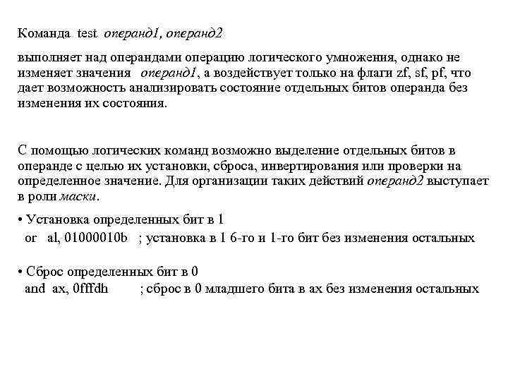 Команда test операнд 1, операнд 2 выполняет над операндами операцию логического умножения, однако не