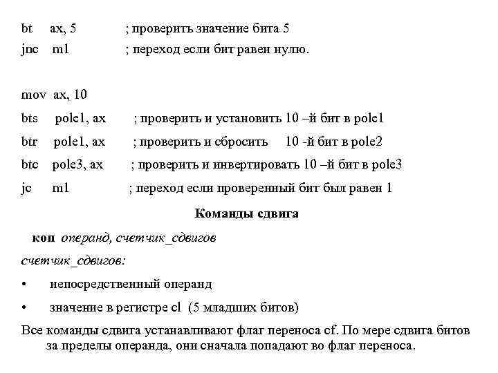 bt ax, 5 ; проверить значение бита 5 jnc m 1 ; переход если