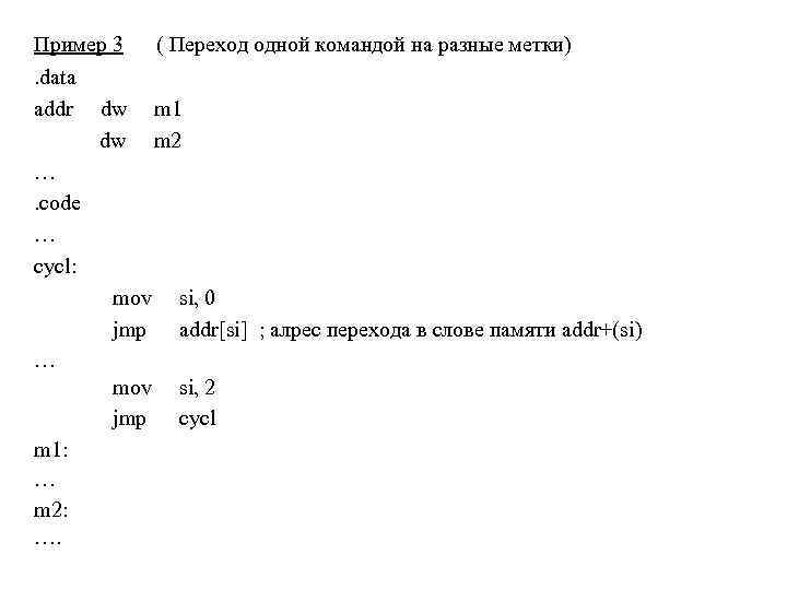 Пример 3. data addr dw dw ( Переход одной командой на разные метки) m