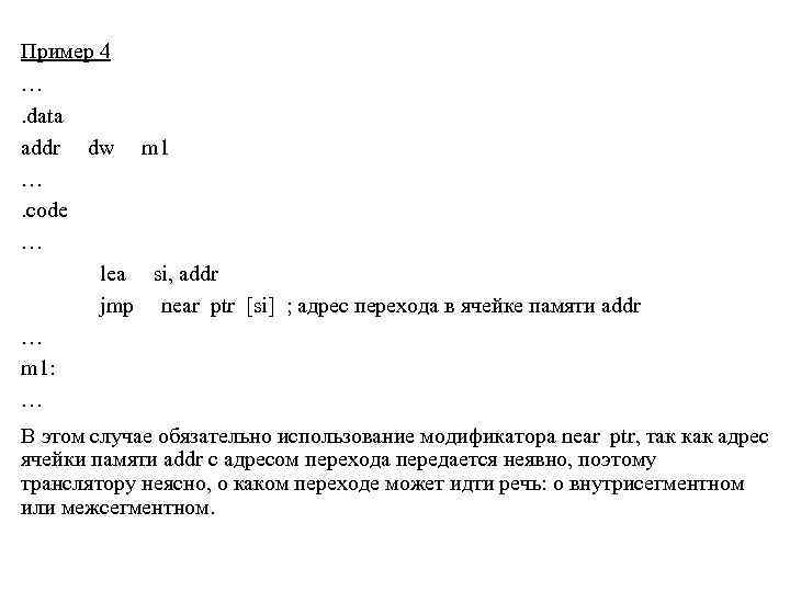 Пример 4 …. data addr dw m 1 …. code … lea si, addr