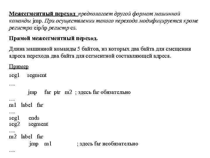 Межсегментный переход предполагает другой формат машинной команды jmp. При осуществлении такого перехода модифицируется кроме