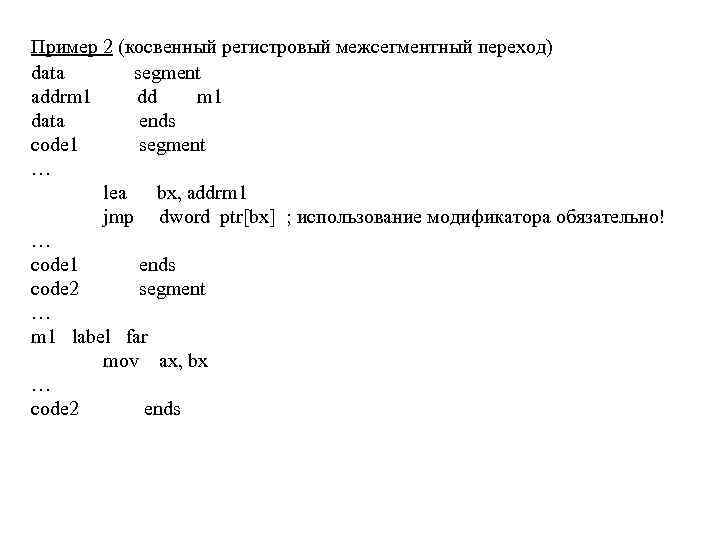 Пример 2 (косвенный регистровый межсегментный переход) data segment addrm 1 dd m 1 data
