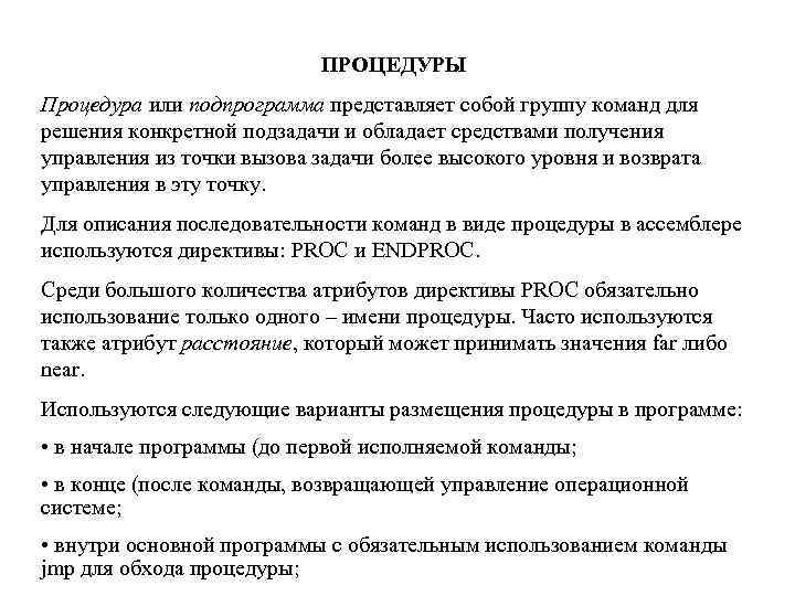 ПРОЦЕДУРЫ Процедура или подпрограмма представляет собой группу команд для решения конкретной подзадачи и обладает