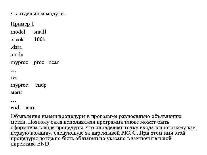  • в отдельном модуле. Пример 1 model small. stack 100 h. data. code