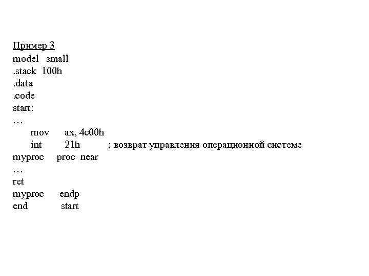 Пример 3 model small. stack 100 h. data. code start: … mov ax, 4