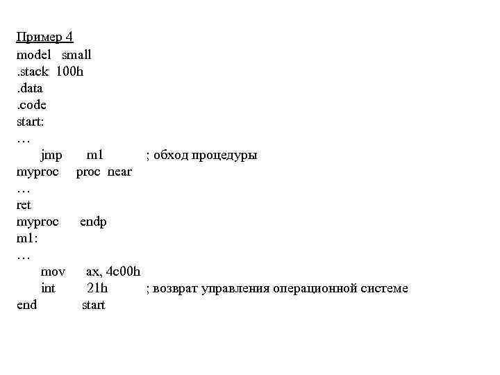 Пример 4 model small. stack 100 h. data. code start: … jmp m 1