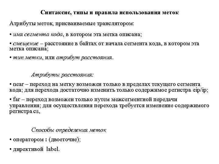 Синтаксис, типы и правила использования меток Атрибуты меток, присваиваемые транслятором: • имя сегмента кода,