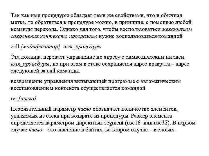 Так как имя процедуры обладает теми же свойствами, что и обычная метка, то обратиться