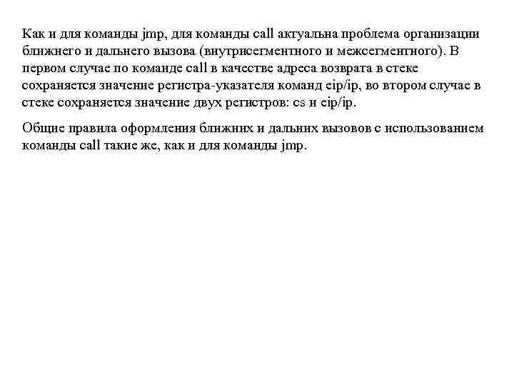Как и для команды jmp, для команды call актуальна проблема организации ближнего и дальнего