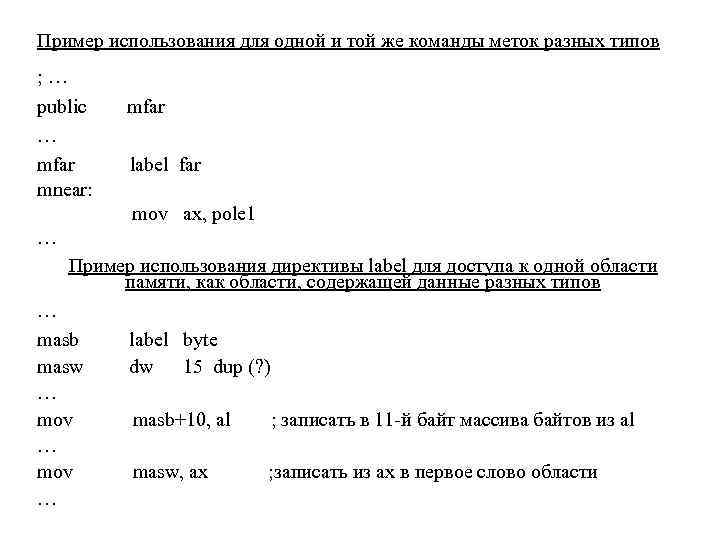 Пример использования для одной и той же команды меток разных типов ; … public