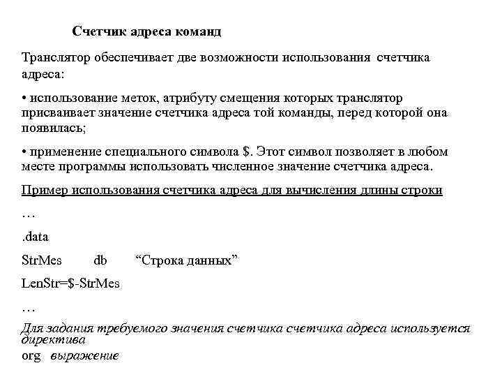 Счетчик адреса команд Транслятор обеспечивает две возможности использования счетчика адреса: • использование меток, атрибуту