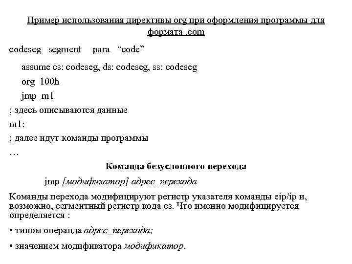 Пример использования директивы org при оформления программы для формата. com codeseg segment para “code”