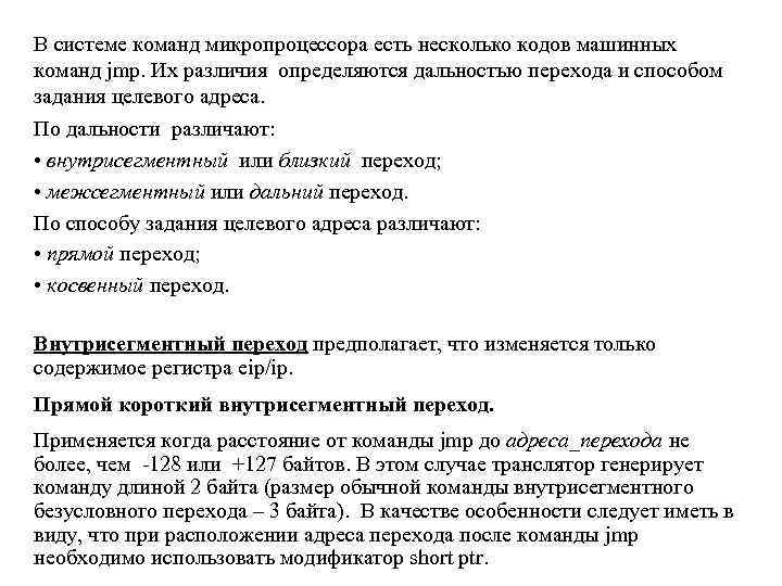 В системе команд микропроцессора есть несколько кодов машинных команд jmp. Их различия определяются дальностью