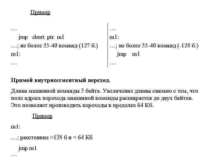 Пример … jmp short ptr m 1 …; не более 35 -40 команд (127