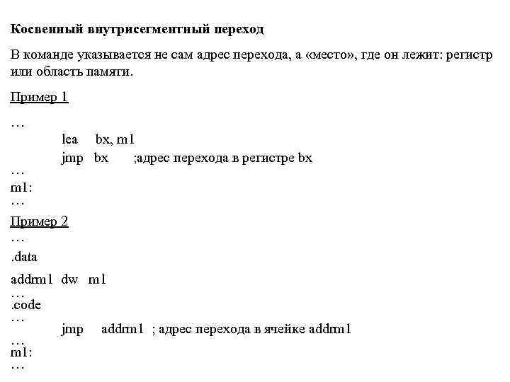 Косвенный внутрисегментный переход В команде указывается не сам адрес перехода, а «место» , где