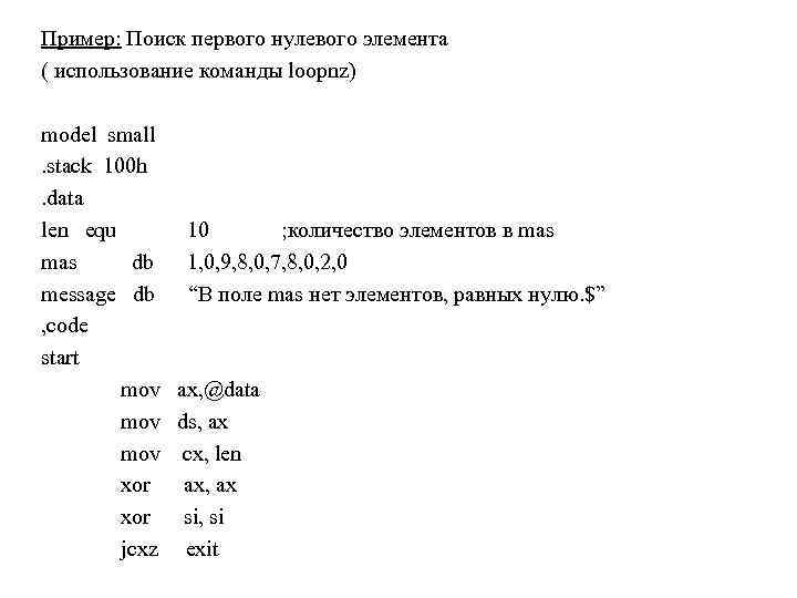 Пример: Поиск первого нулевого элемента ( использование команды loopnz) model small. stack 100 h.