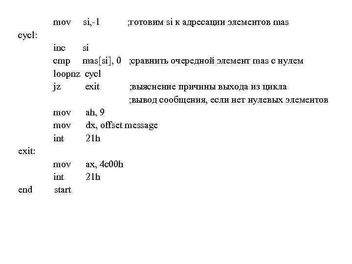 mov si, -1 ; готовим si к адресации элементов mas cycl: inc si cmp