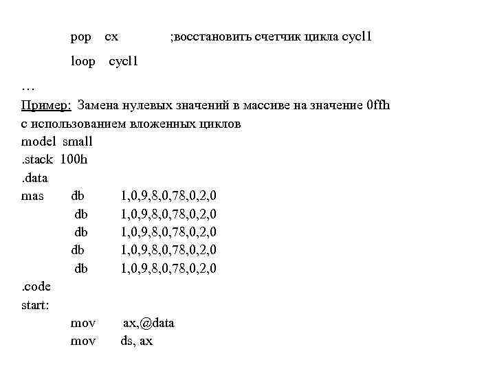 pop cx loop ; восстановить счетчик цикла cycl 1 … Пример: Замена нулевых значений