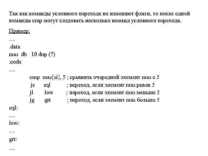 Так команды условного перехода не изменяют флаги, то после одной команды cmp могут следовать