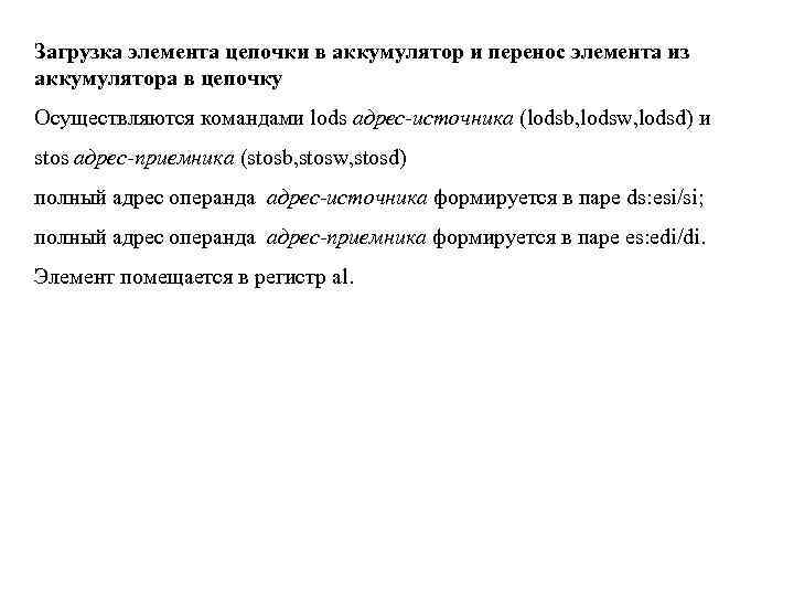 Загрузка элемента цепочки в аккумулятор и перенос элемента из аккумулятора в цепочку Осуществляются командами