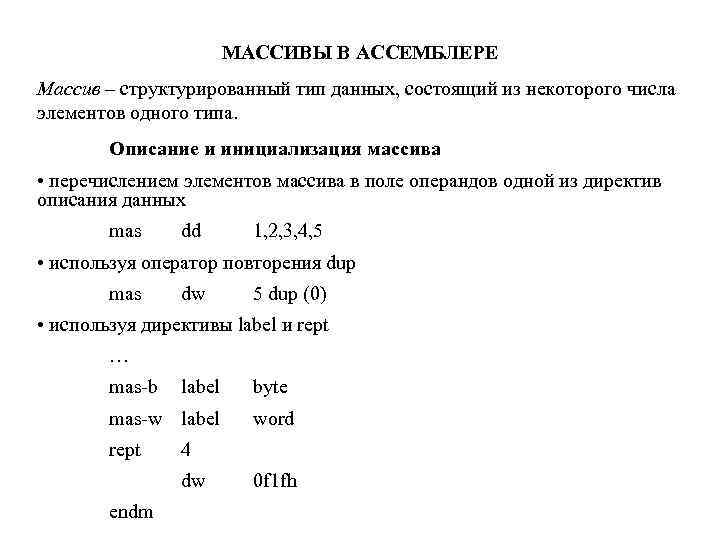 МАССИВЫ В АССЕМБЛЕРЕ Массив – структурированный тип данных, состоящий из некоторого числа элементов одного