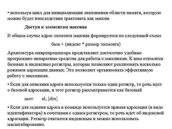  • используя цикл для инициализации значениями области памяти, которую можно будет впоследствии трактовать