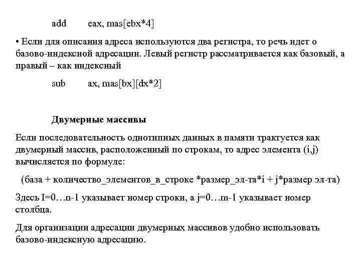 add eax, mas[ebx*4] • Если для описания адреса используются два регистра, то речь идет