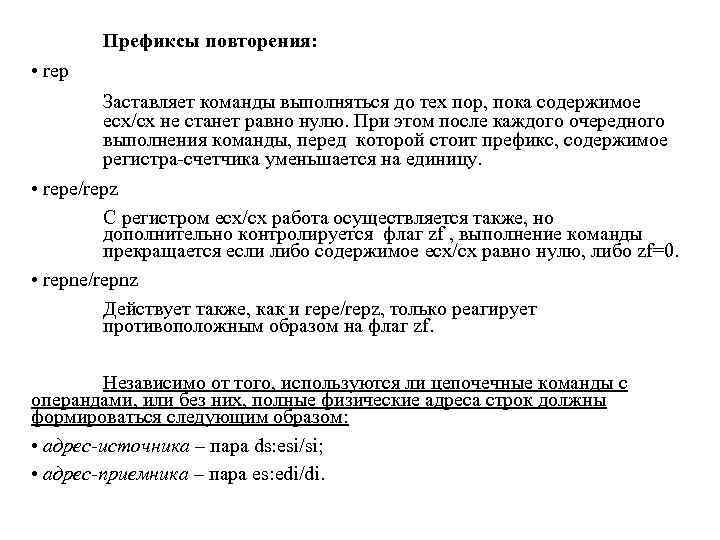 Префиксы повторения: • rep Заставляет команды выполняться до тех пор, пока содержимое ecx/cx не