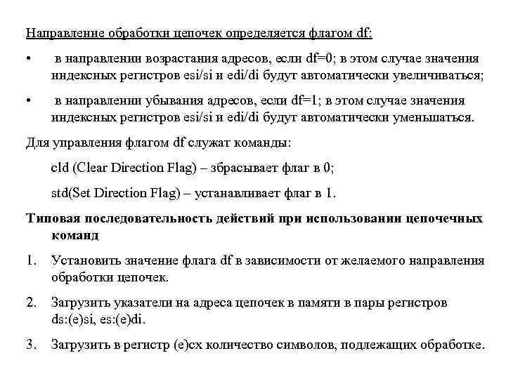 Направление обработки цепочек определяется флагом df: • в направлении возрастания адресов, если df=0; в