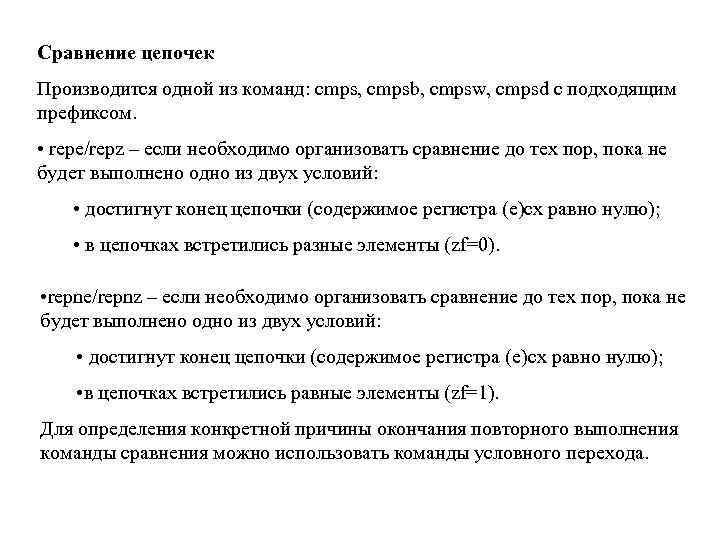 Сравнение цепочек Производится одной из команд: cmps, cmpsb, cmpsw, cmpsd с подходящим префиксом. •