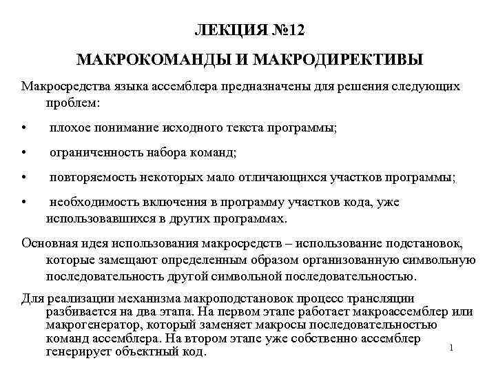 ЛЕКЦИЯ № 12 МАКРОКОМАНДЫ И МАКРОДИРЕКТИВЫ Макросредства языка ассемблера предназначены для решения следующих проблем: